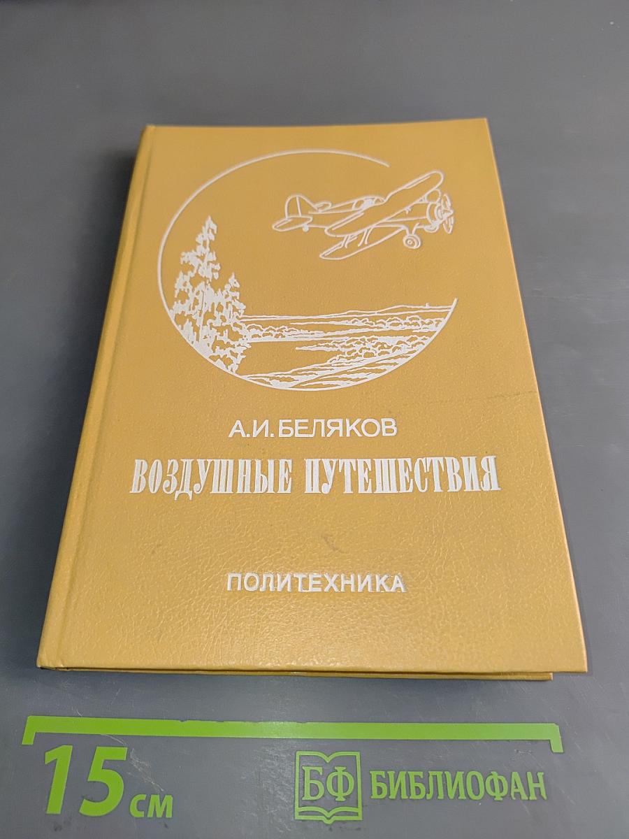 Воздушные путешествия