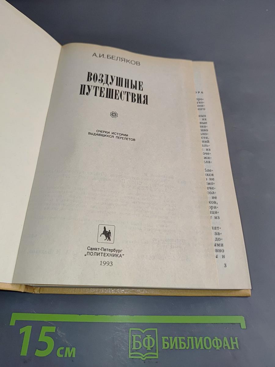 Воздушные путешествия