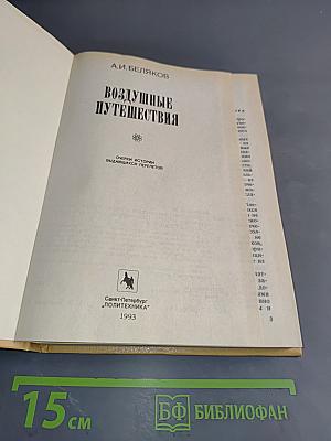 Воздушные путешествия