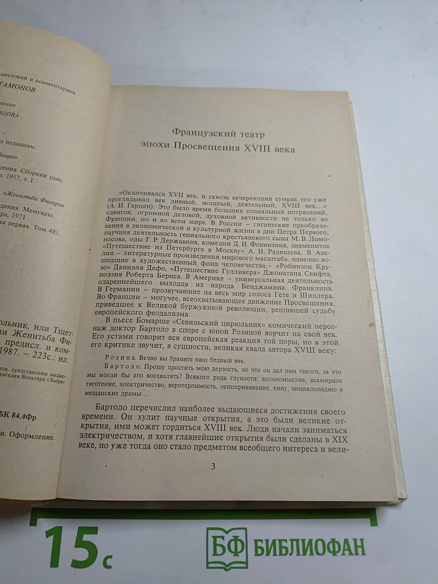 Заира; Севильский цирюльник, или Тщетная предосторожность; Безумный день, или Женитьба Фигаро