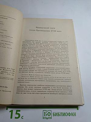 Заира; Севильский цирюльник, или Тщетная предосторожность; Безумный день, или Женитьба Фигаро