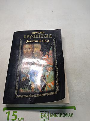 Девятый Спас