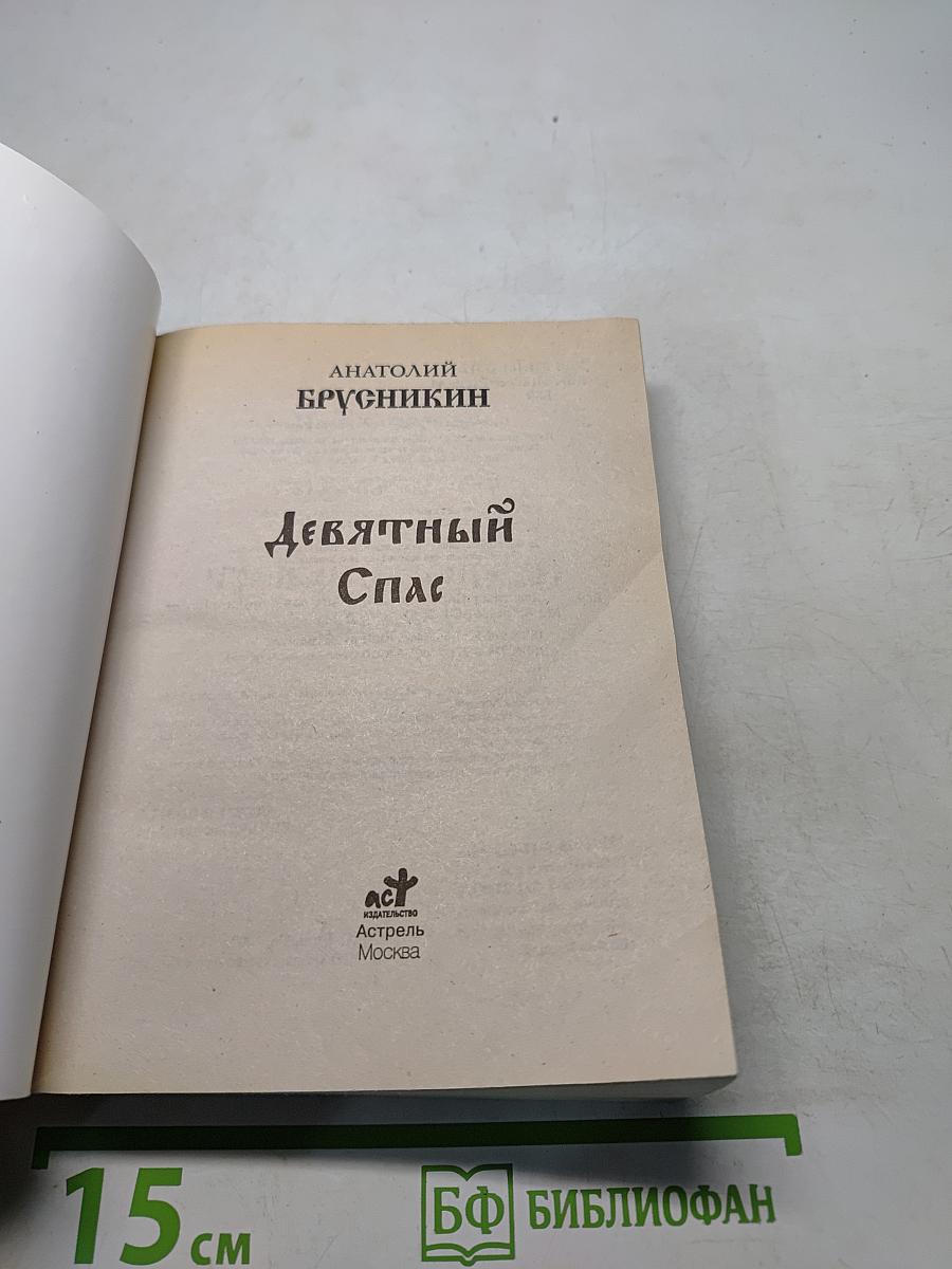 Девятый Спас