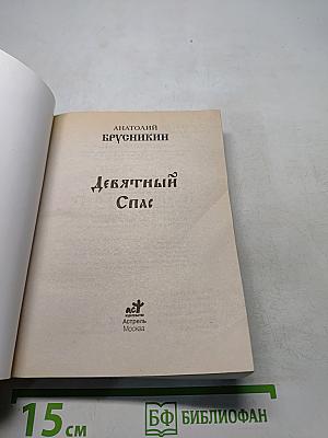 Девятый Спас