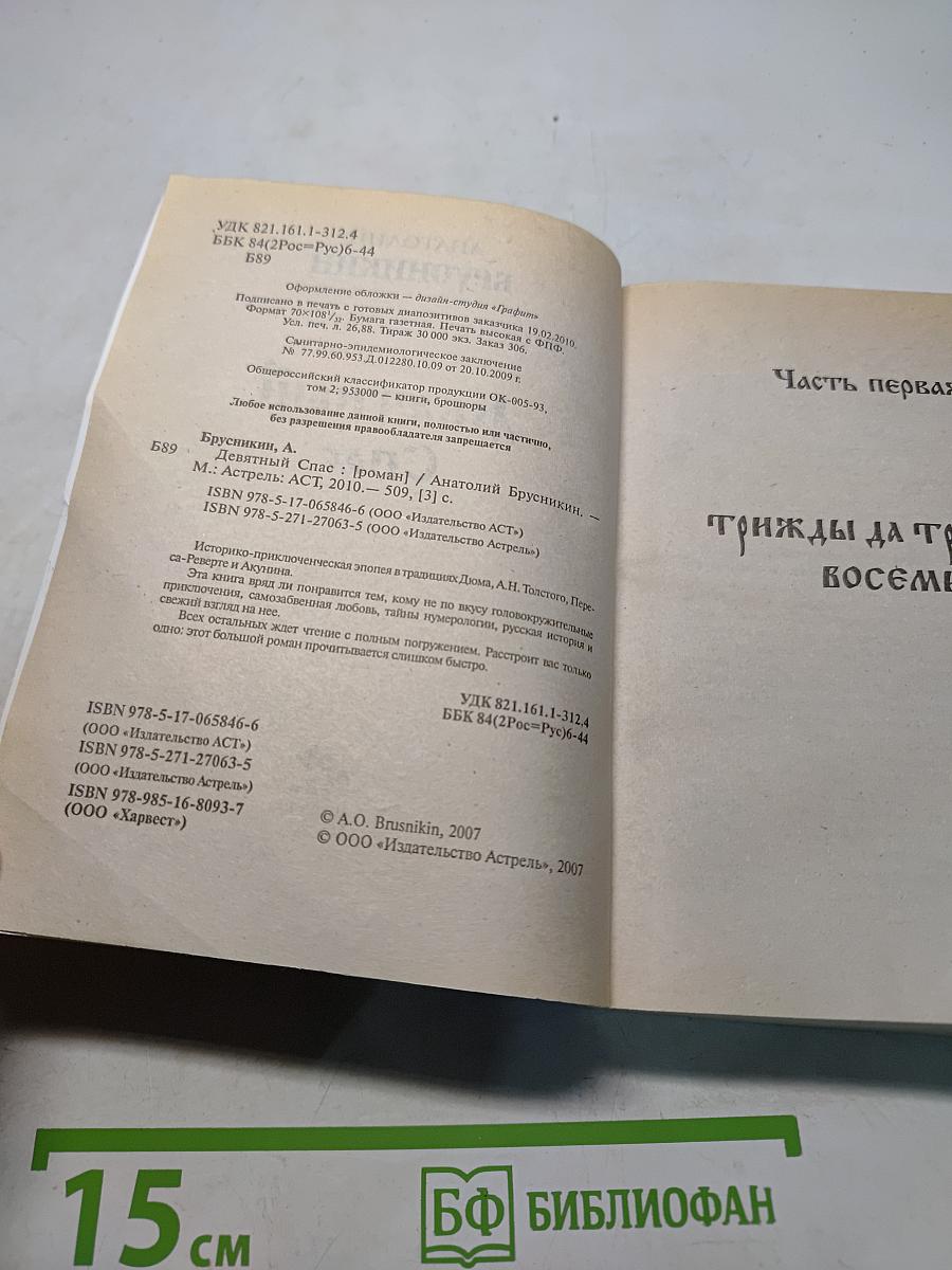 Девятый Спас
