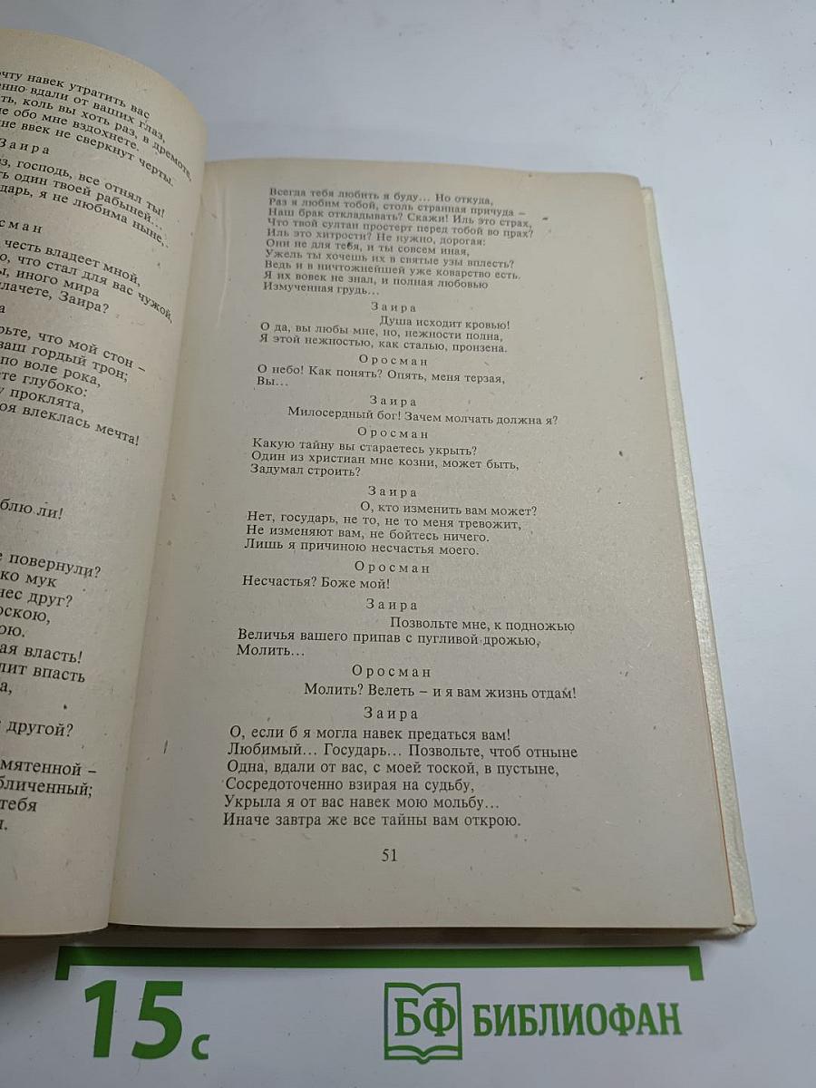 Заира; Севильский цирюльник, или Тщетная предосторожность; Безумный день, или Женитьба Фигаро