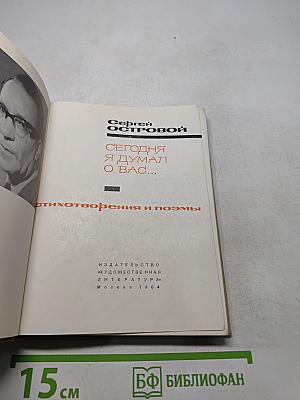 Сегодня я думал о вас...