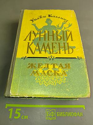 Лунный камень. Желтая маска