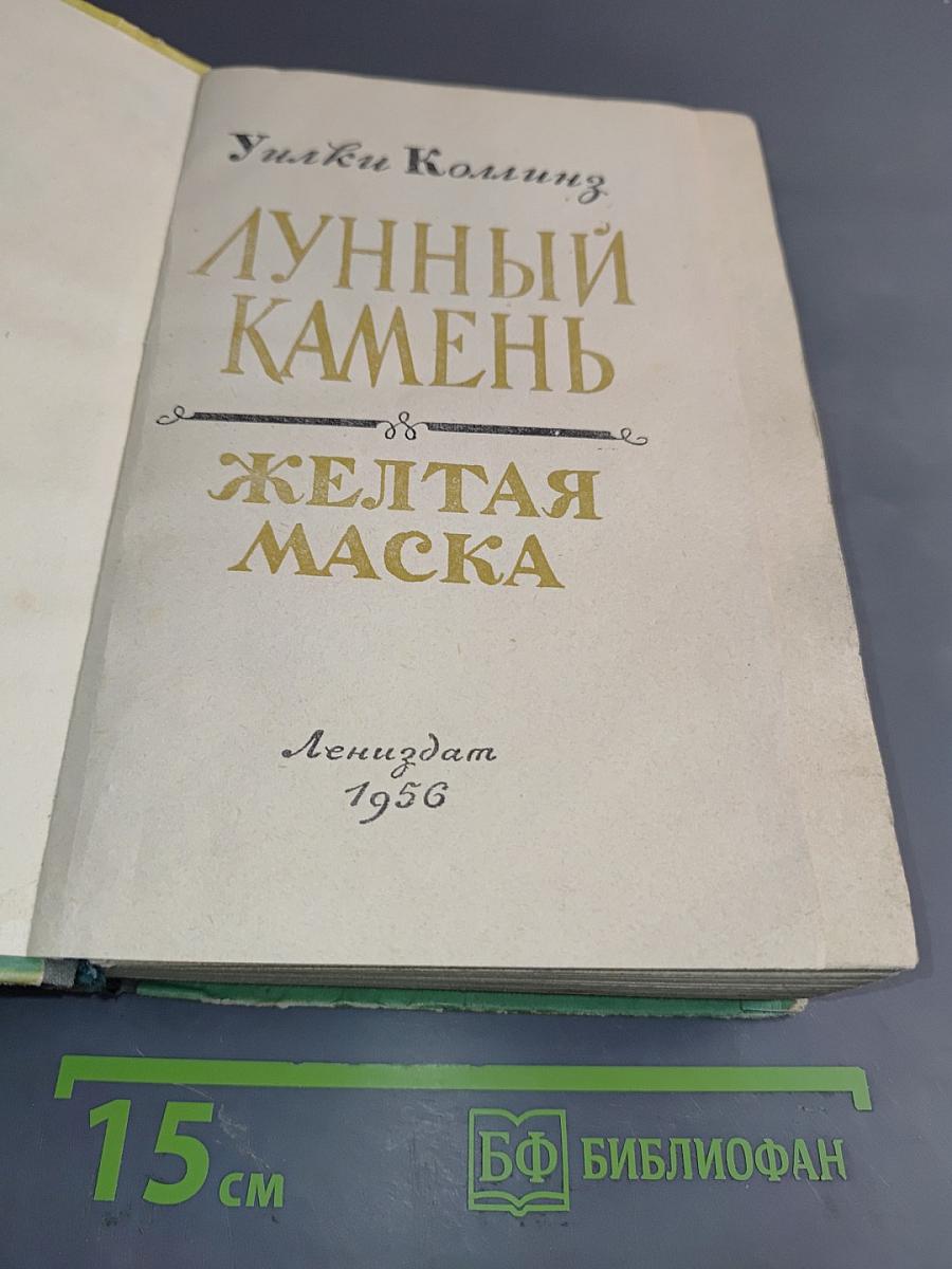 Лунный камень. Желтая маска