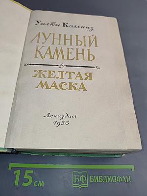 Лунный камень. Желтая маска