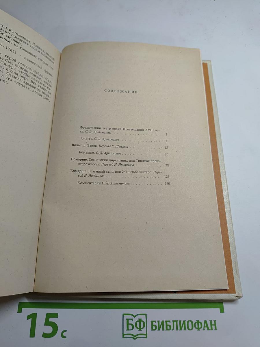 Заира; Севильский цирюльник, или Тщетная предосторожность; Безумный день, или Женитьба Фигаро