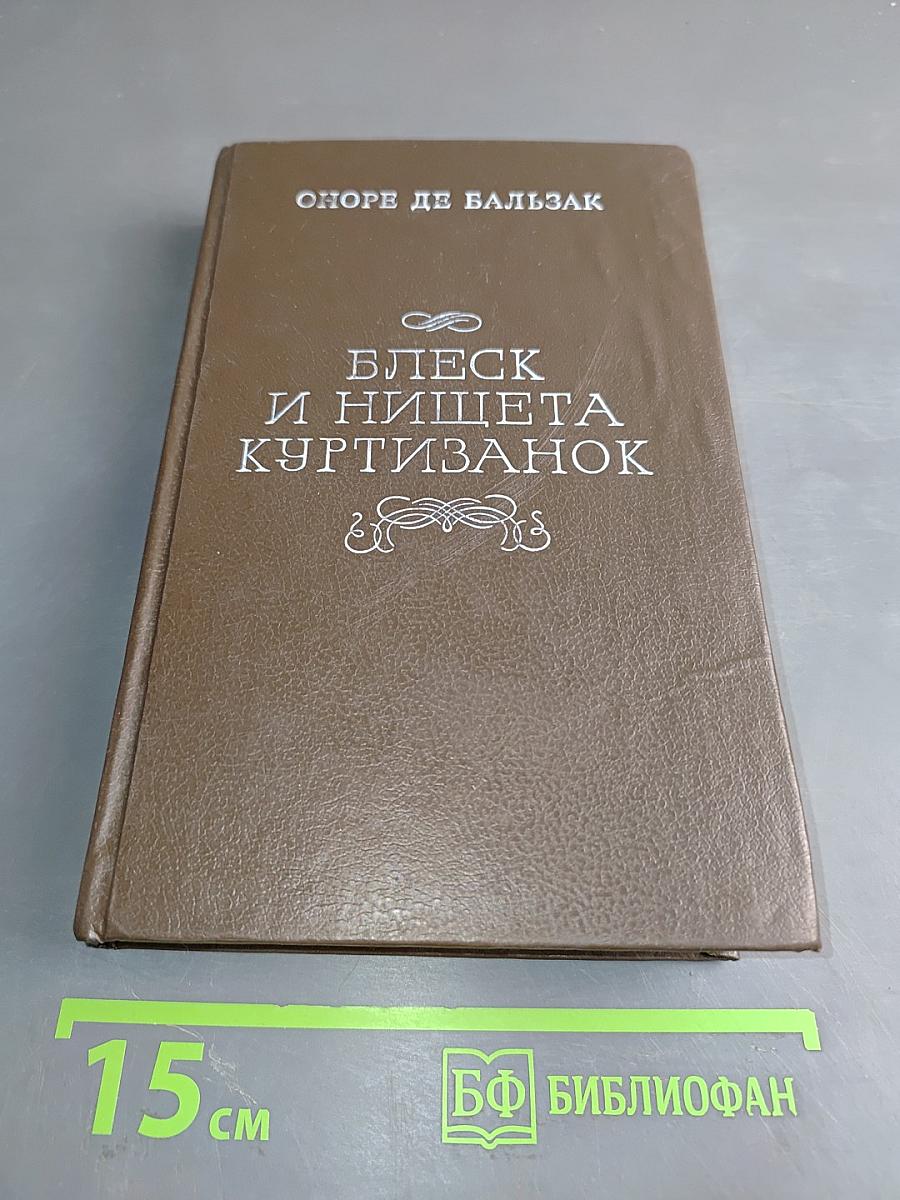 Блеск и нищета куртизанок