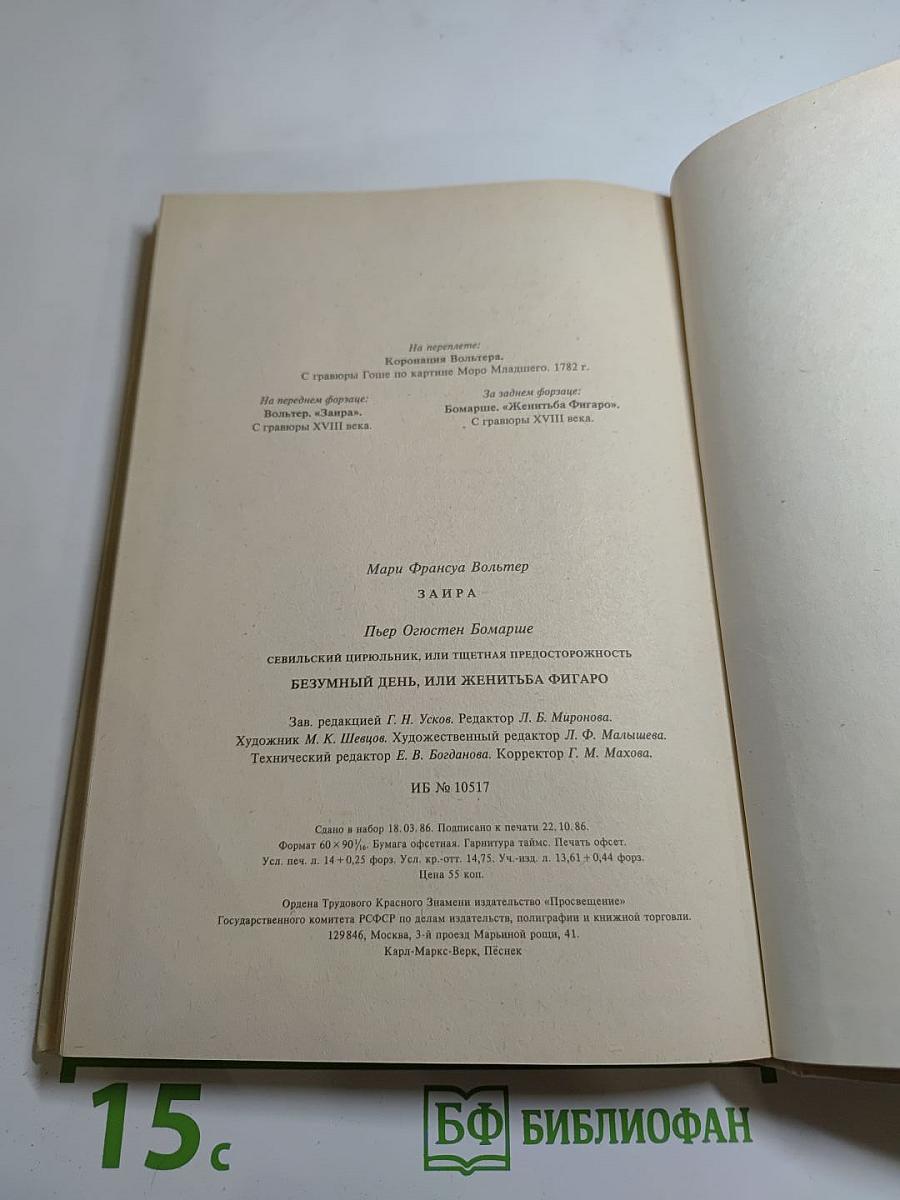 Заира; Севильский цирюльник, или Тщетная предосторожность; Безумный день, или Женитьба Фигаро