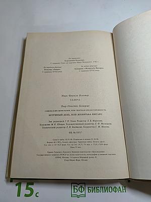 Заира; Севильский цирюльник, или Тщетная предосторожность; Безумный день, или Женитьба Фигаро
