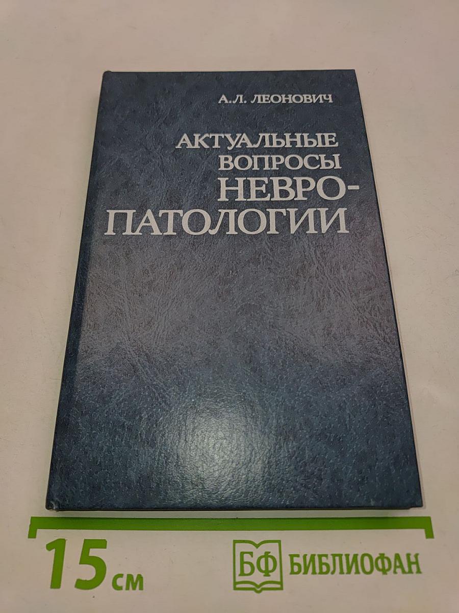 Актуальные вопросы невропатологии