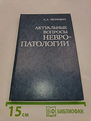 Актуальные вопросы невропатологии
