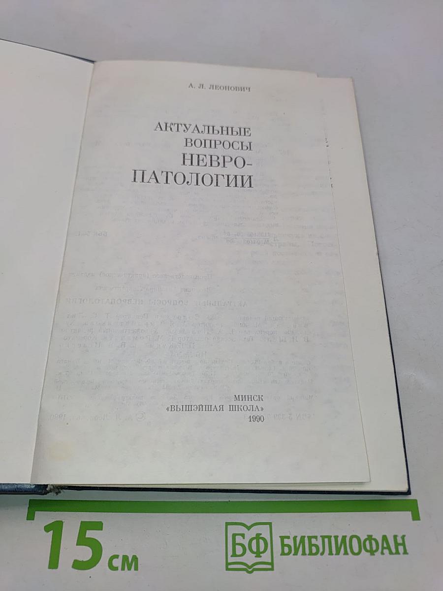 Актуальные вопросы невропатологии