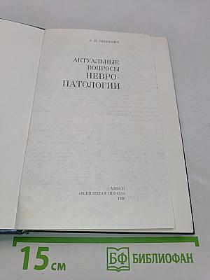 Актуальные вопросы невропатологии
