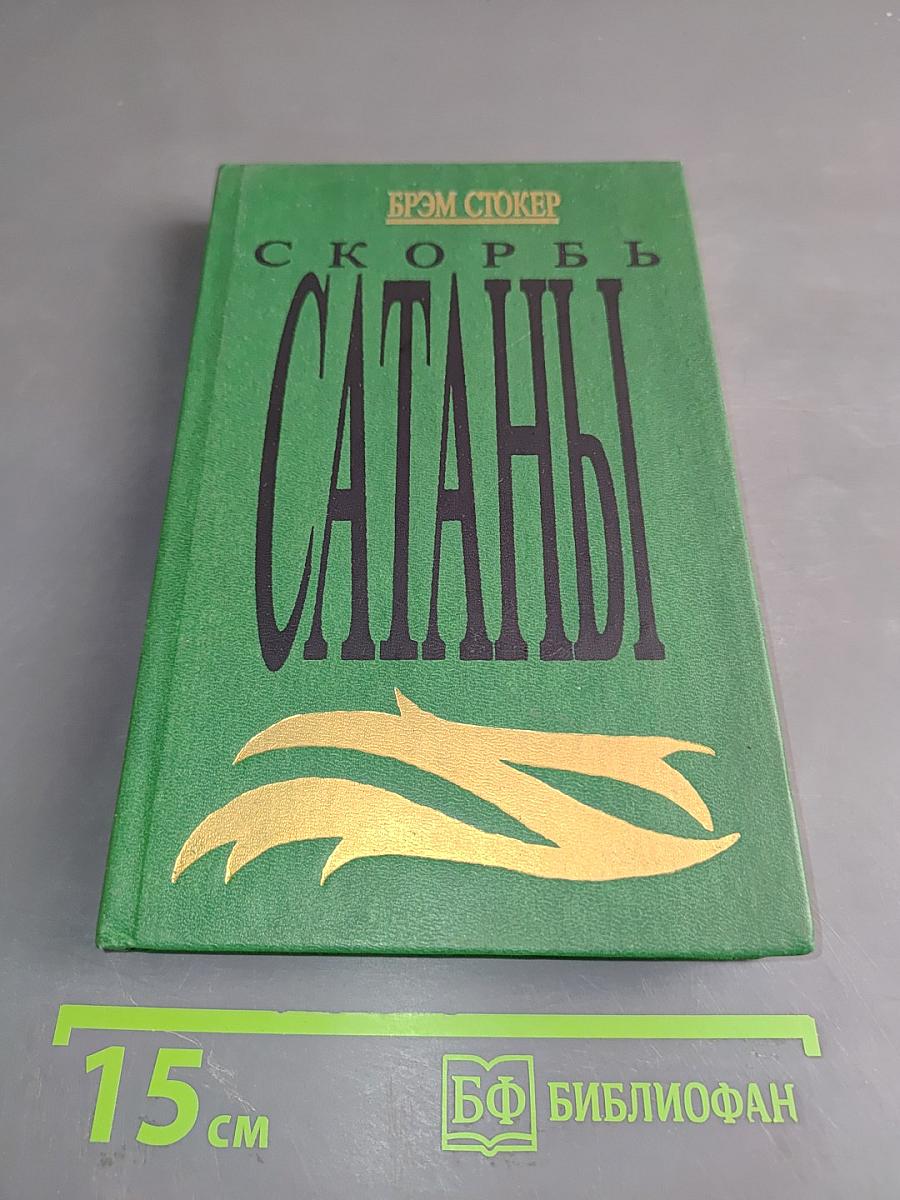 Скорбь Сатаны