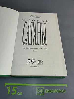 Скорбь Сатаны