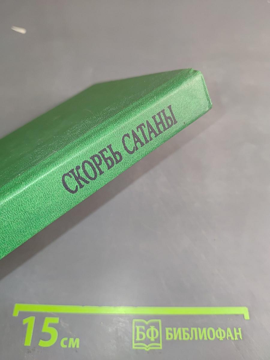 Скорбь Сатаны