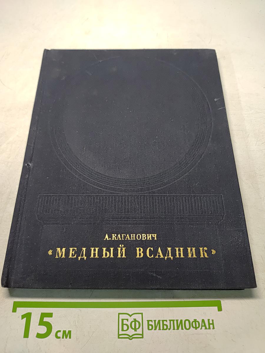 Медный всадник. История создания монумента