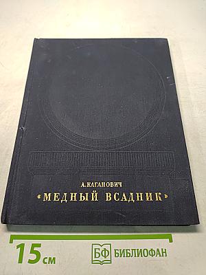 Медный всадник. История создания монумента
