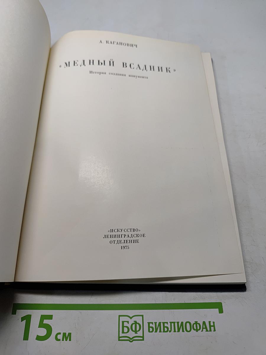 Медный всадник. История создания монумента