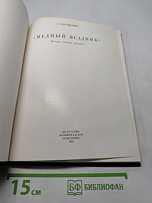 Медный всадник. История создания монумента