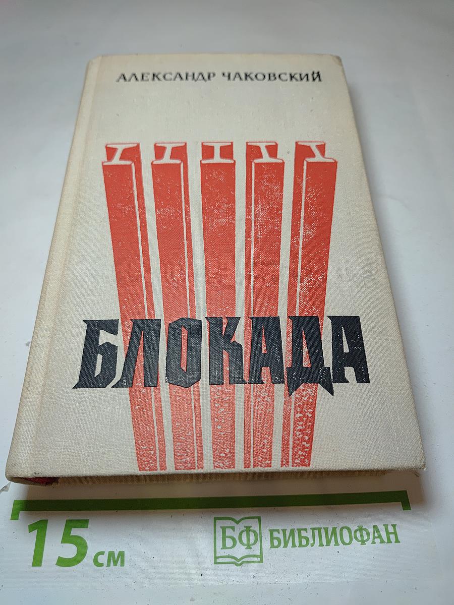 Блокада