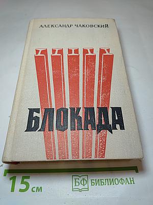 Блокада