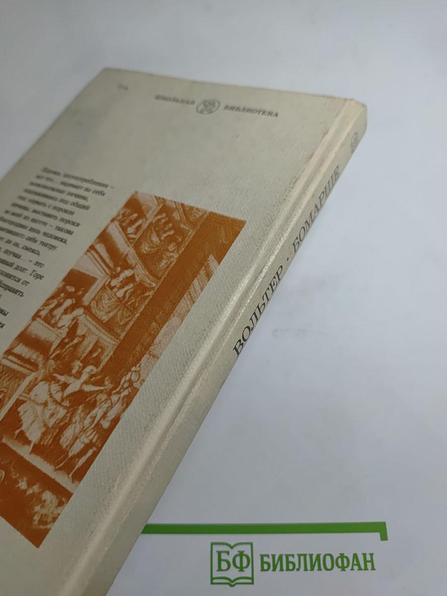 Заира; Севильский цирюльник, или Тщетная предосторожность; Безумный день, или Женитьба Фигаро