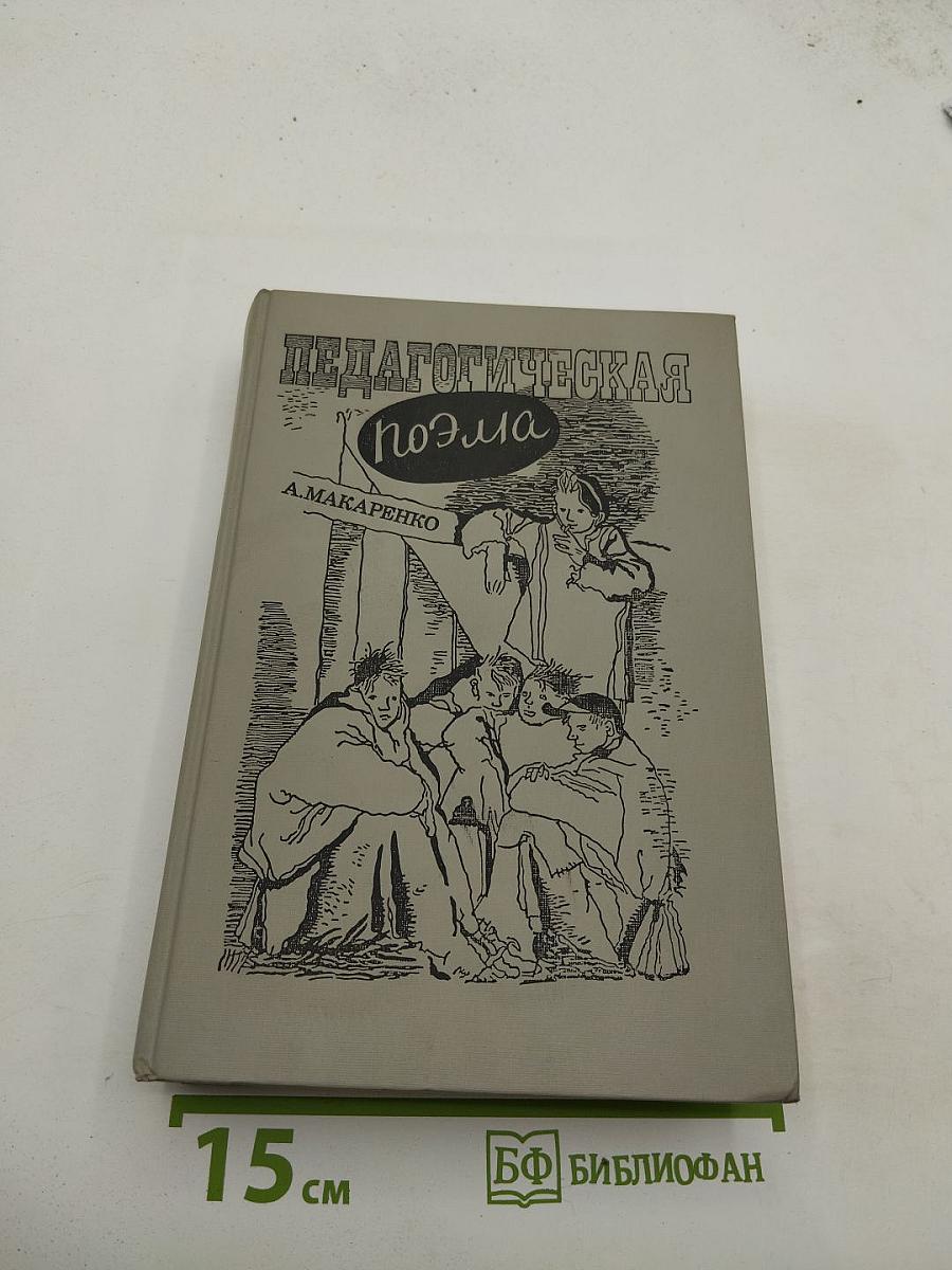 Педагогическая поэма