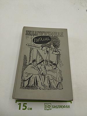 Педагогическая поэма