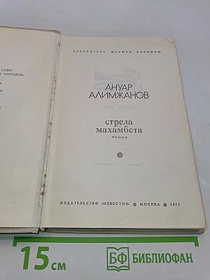 Стрела Махамбета