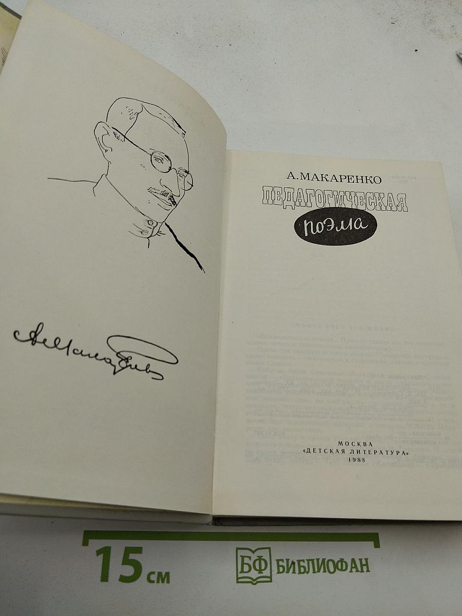 Педагогическая поэма