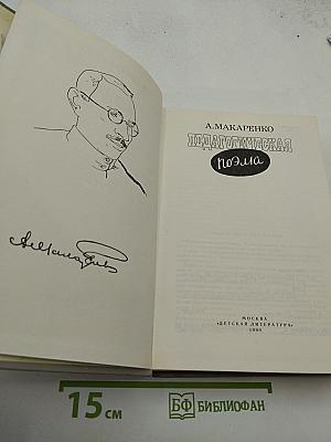 Педагогическая поэма