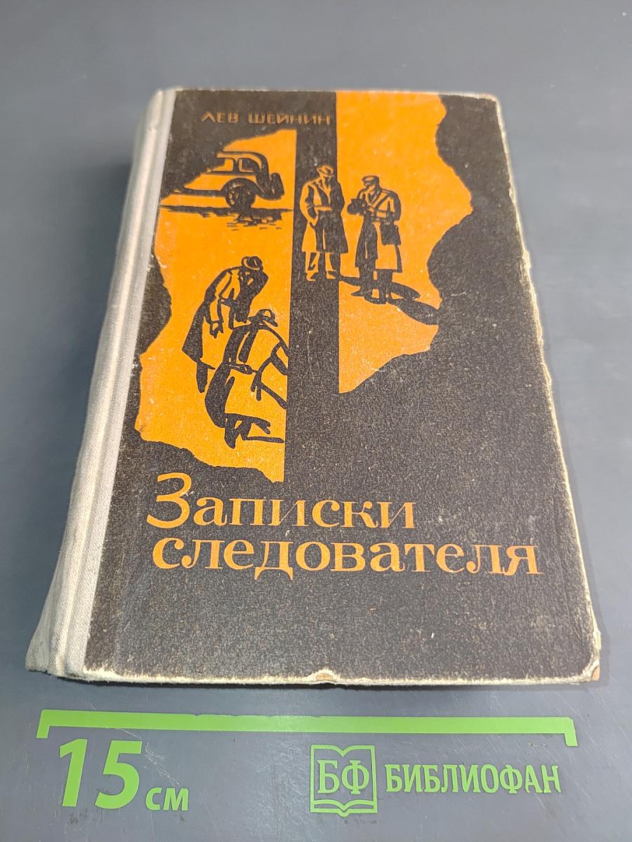 Записки следователя