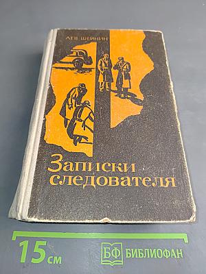 Записки следователя