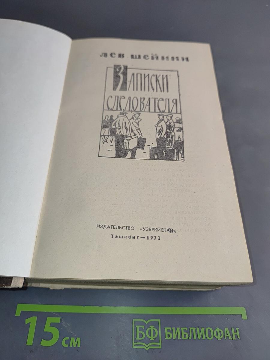 Записки следователя