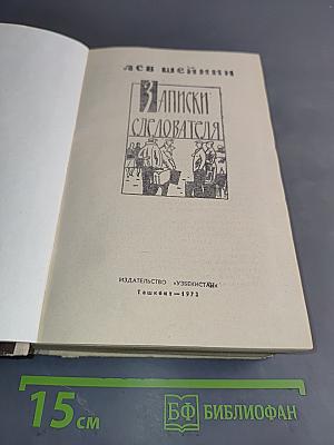 Записки следователя
