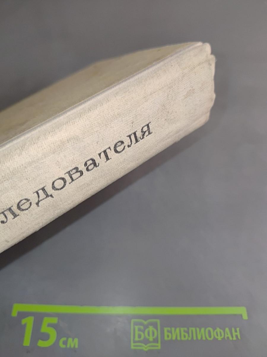Записки следователя