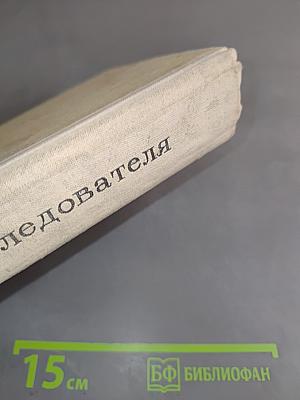 Записки следователя