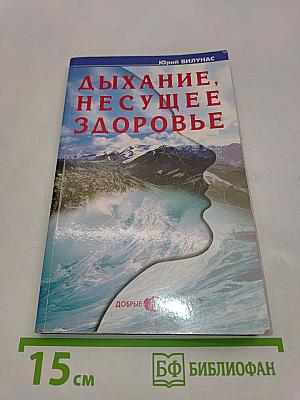 Дыхание, несущее здоровье