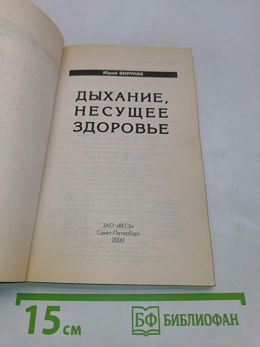 Дыхание, несущее здоровье