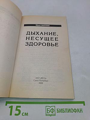 Дыхание, несущее здоровье