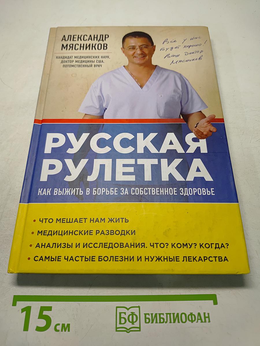 Русская рулетка. Как выжить в борьбе за собственное здоровье