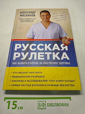 Русская рулетка. Как выжить в борьбе за собственное здоровье