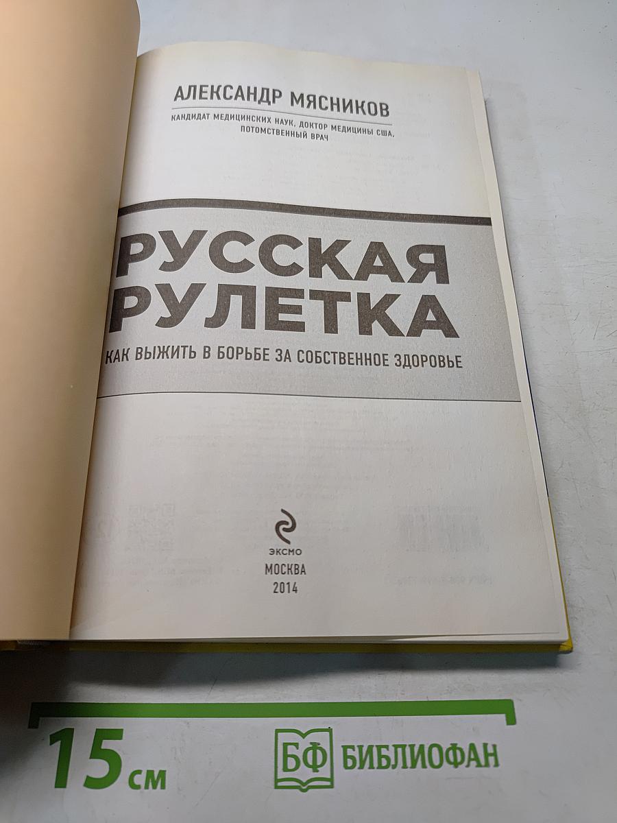 Русская рулетка. Как выжить в борьбе за собственное здоровье