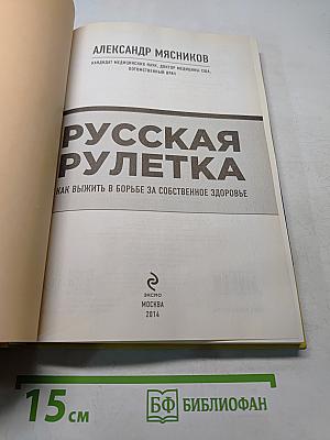 Русская рулетка. Как выжить в борьбе за собственное здоровье